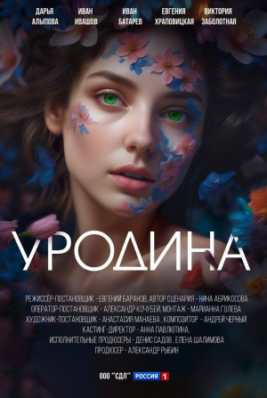 Александра Сыдорук и фильм Уродина (2024)