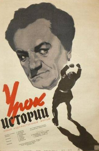 Геннадий Юдин и фильм Урок истории (1956)