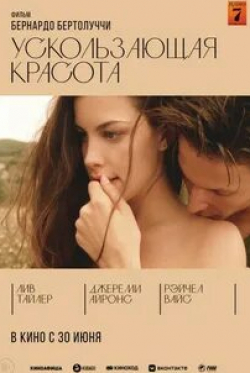 Лив Тайлер и фильм Ускользающая красота (1995)