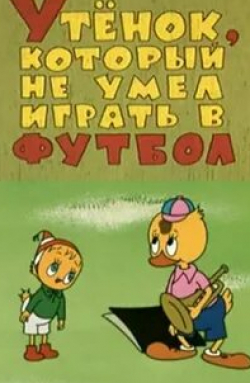 Тамара Дмитриева и фильм Утенок, который не умел играть в футбол (1972)