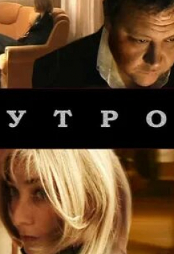 Владислав Сыч и фильм Утро (2009)