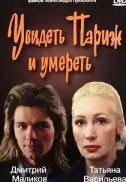 Нина Усатова и фильм Увидеть Париж и умереть (1992)