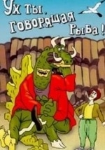 Ух ты, говорящая рыба! кадр из фильма