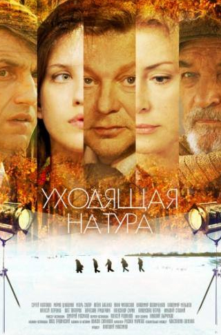 Алена Бабенко и фильм Уходящая натура (2013)