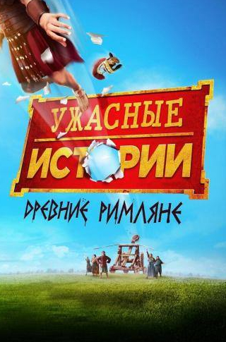 Крэйг Робертс и фильм Ужасные истории: Древние римляне (2019)