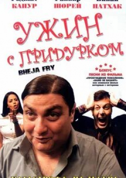 Ранвир Шори и фильм Ужин с придурком (2007)