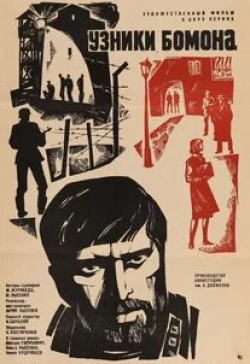 Михаил Голубович и фильм Узники Бомона (1970)