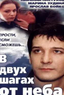 Уго Конти и фильм В двух шагах от неба (1999)