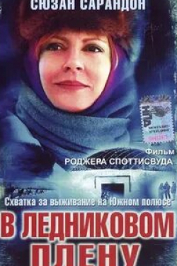 Эйдан Дивайн и фильм В ледниковом плену (2003)