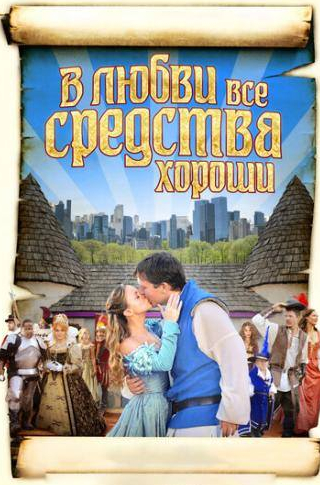 Кристина Риччи и фильм В любви все средства хороши (2009)