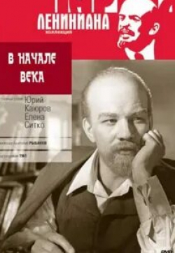 Виктор Авдюшко и фильм В начале века (1961)