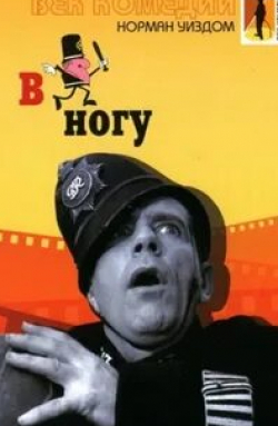 Дэвид Лодж и фильм В ногу! (1962)