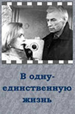 Ада Роговцева и фильм В одну-единственную жизнь (1986)