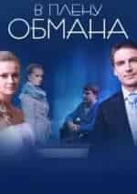 Елена Цыплакова и фильм В плену обмана (2014)