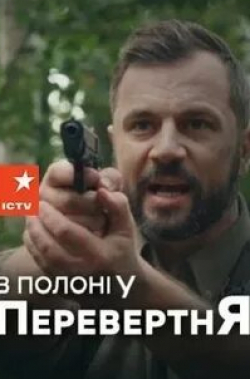 Олег Масленников и фильм В плену у оборотня (2019)