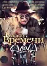 кадр из фильма В плену у времени