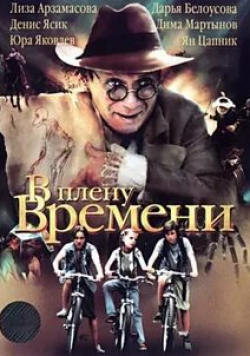 Лиза Арзамасова и фильм В плену времени (2006)