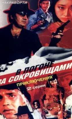 Митхун Чакраборти и фильм В погоне за сокровищами (1989)