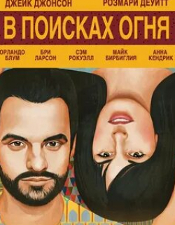 Сэм Рокуэлл и фильм В поисках огня (2015)