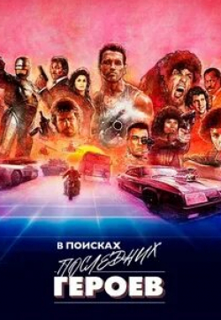 Скотт Эдкинс и фильм В поисках последних героев боевиков (2019)