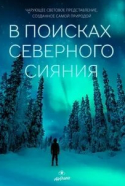 Джон Бенжамин Хикки и фильм В поисках севера (1998)