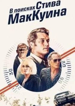 Уильям Фихтнер и фильм В поисках Стива Маккуина (2018)