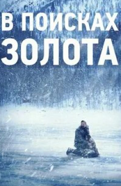 Пол МакДжиллион и фильм В поисках золота (2015)