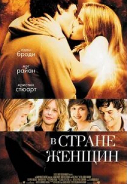 Мег Райан и фильм В стране женщин (2006)