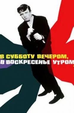 Альберт Финни и фильм В субботу вечером, в воскресенье утром (1960)