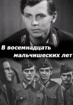 Николай Парфенов и фильм В восемнадцать мальчишеских лет (1974)