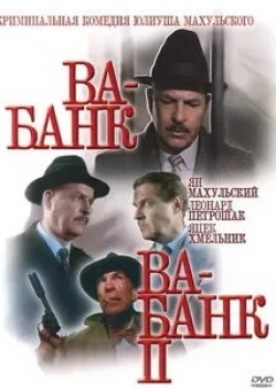 Сергей Чонишвили и фильм Ва-банк (2005)