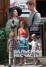 Сергей Перегудов и фильм Валькины несчастья (2016)