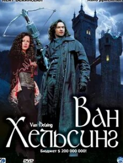 Хью Джекман и фильм Ван Хельсинг (2004)