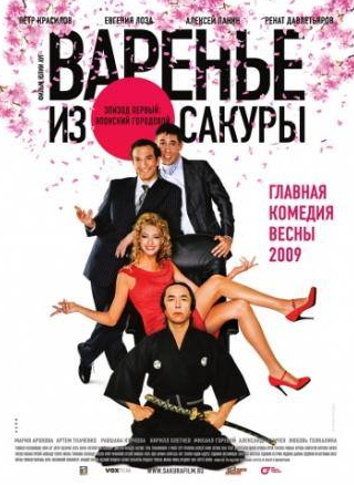 Евгения Лоза и фильм Варенье из сакуры (2010)