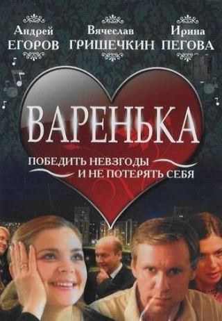 Ирина Пегова и фильм Варенька (2006)