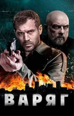 Алексей Нилов и фильм Варяг (2019)