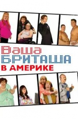 Давиния МакФэдден и фильм Ваша Бриташа в Америке (2008)