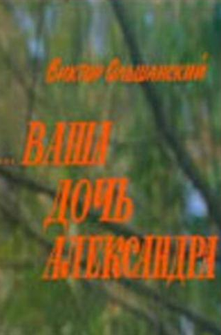 Эммануил Виторган и фильм Ваша дочь Александра (1986)