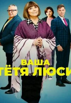 Сергей Горобченко и фильм Ваша тетя Люси (2022)