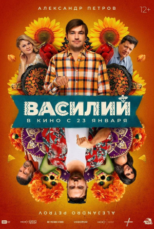 Александр Петров и фильм Василий (2025)