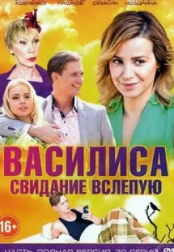 Александр Пашков и фильм Василиса  (2016)