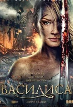 Александр Пашков и фильм Василиса (2017)