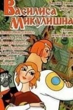 Анатолий Васильев и фильм Василиса Микулишна (1975)