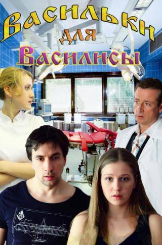 Карина Андоленко и фильм Васильки для Василисы (2012)