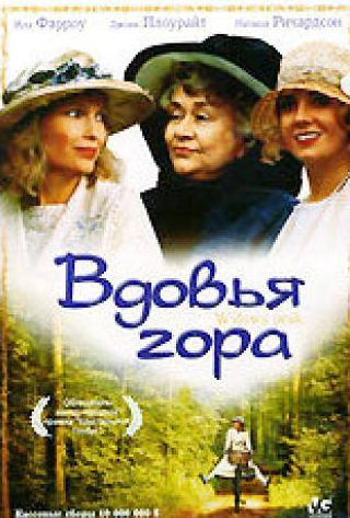 Джоан Плаурайт и фильм Вдовья гора (1993)