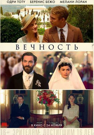 Беренис Бежо и фильм Вечность (2016)