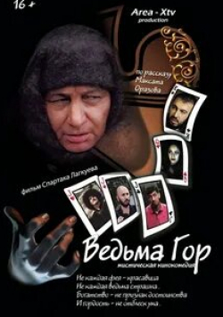 кадр из фильма Ведьма гор