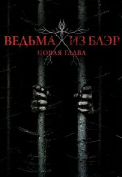 кадр из фильма Ведьма из Блэр: Новая глава