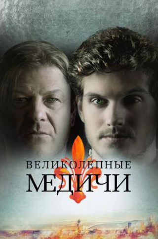 Шон Бин и фильм Великолепные Медичи (2018)