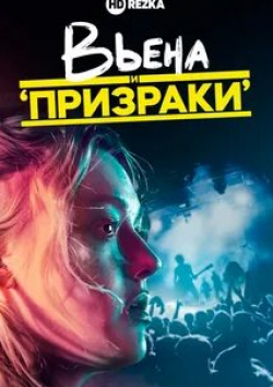 Эван Рэйчел Вуд и фильм Вьена и Призраки (2020)